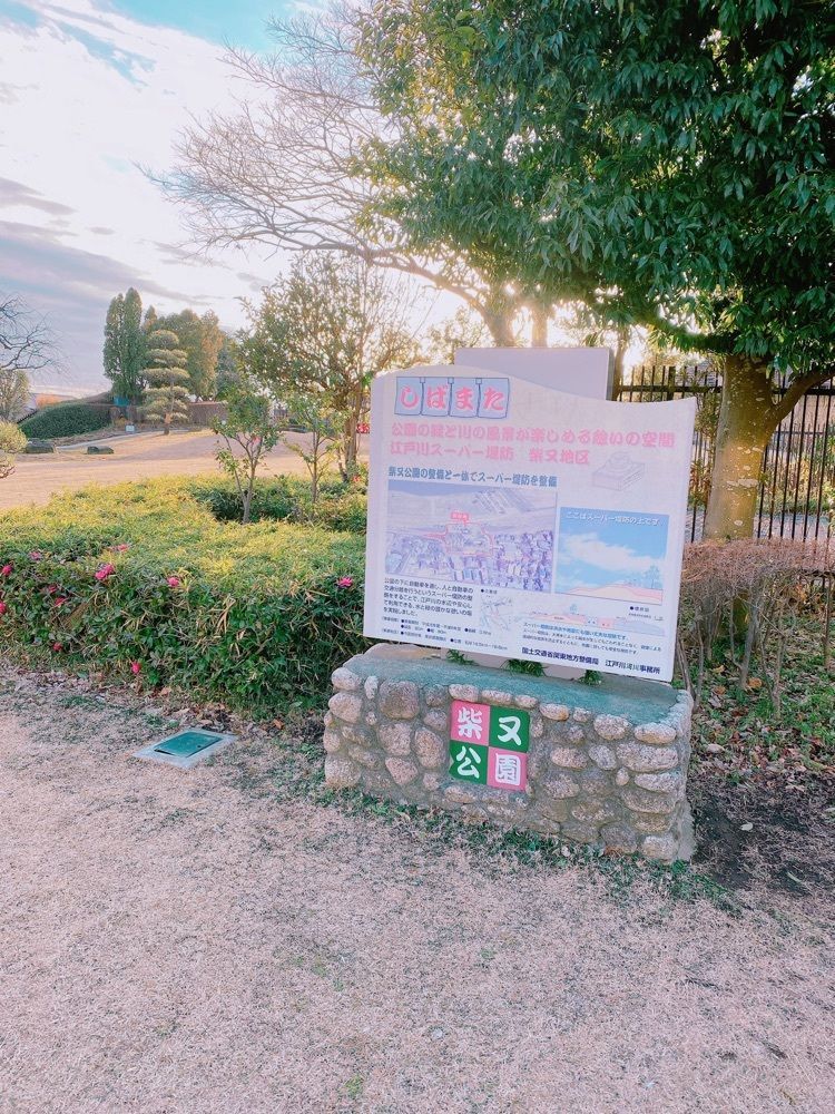 鉄道こまちさんが投稿した柴又公園に関する口コミの画像