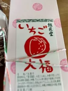 御菓子司 雅風堂 本店（ガフウドウ）