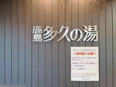 鹿島多久の湯