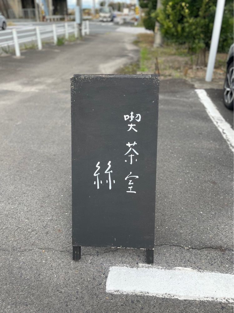 えつごさんが投稿した喫茶室 絲に関する口コミの画像