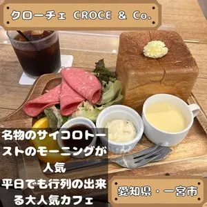 CROCE（クローチェ）