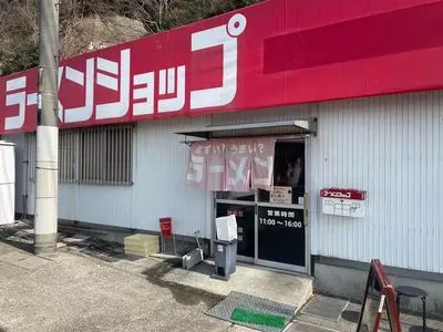 ラーメンショップ 吉浦店（【旧店名】ラーメンショップ KANTO）