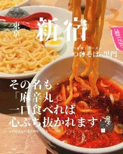 つけそば 黒門（つけそば・くろもん）