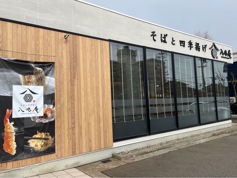 らぐ🏉🍺ビアさんが投稿したそばと四季揚げ 八兆庵 野々市本町店に関する口コミの画像
