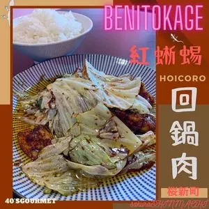 餃子荘 紅蜥蜴（ギョウザソウベニトカゲ）
