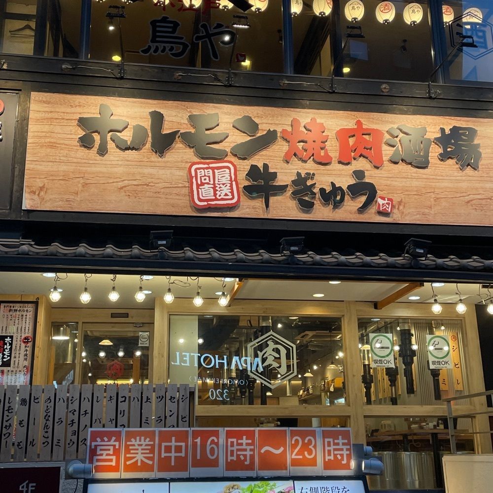 志保さんが投稿したホルモン焼肉酒場 牛ぎゅうに関する口コミの画像
