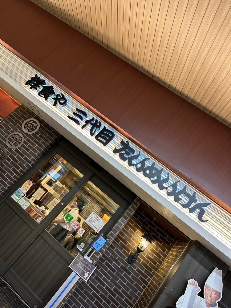 Mamisさんが投稿した洋食や 三代目 たいめいけんに関する口コミの画像
