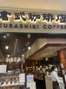 倉式珈琲店 イオンモール水戸内原店
