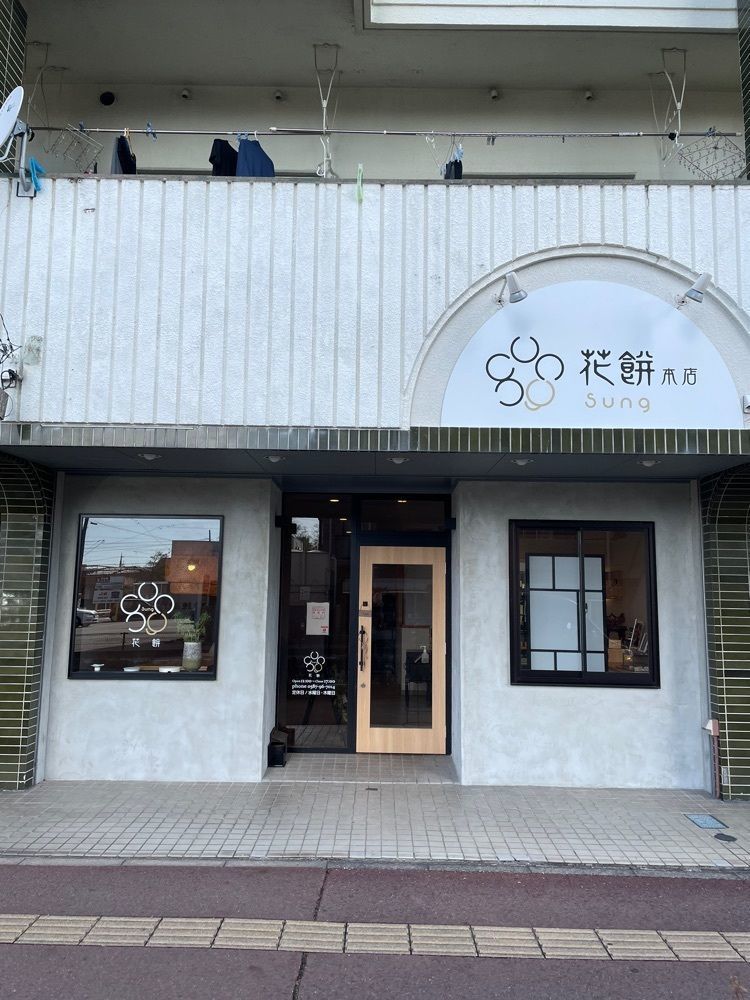赤毛のアンさんが投稿した花餅sung 本店（はなもちさん）に関する口コミの画像