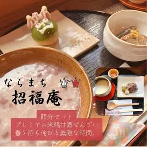 ならまち 招福庵