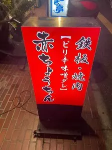 赤ちょうちん 光町