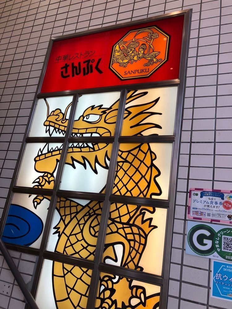 Nさんが投稿した中華レストラン さんぷくに関する口コミの画像
