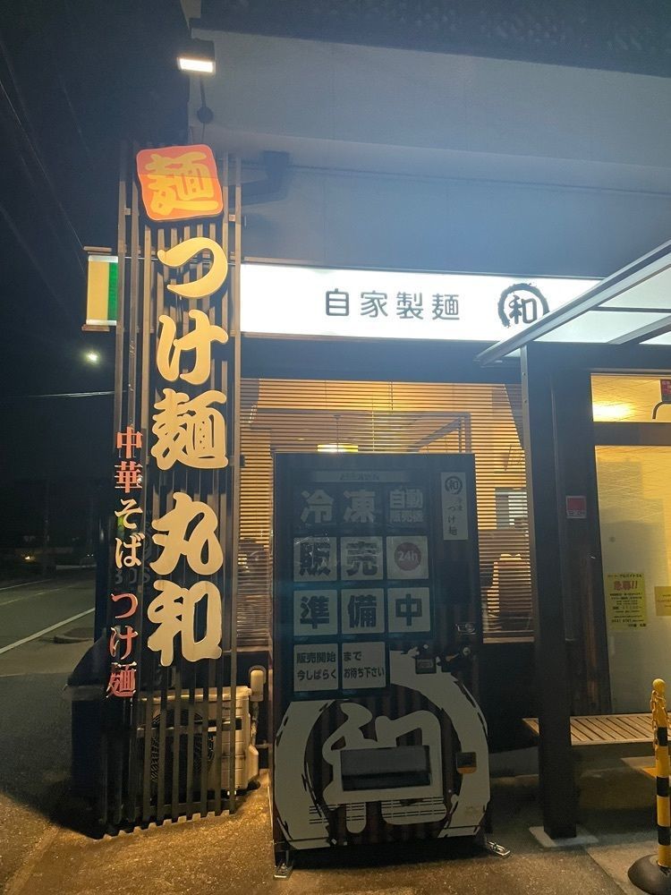 えつごさんが投稿したつけ麺丸和春田本店に関する口コミの画像