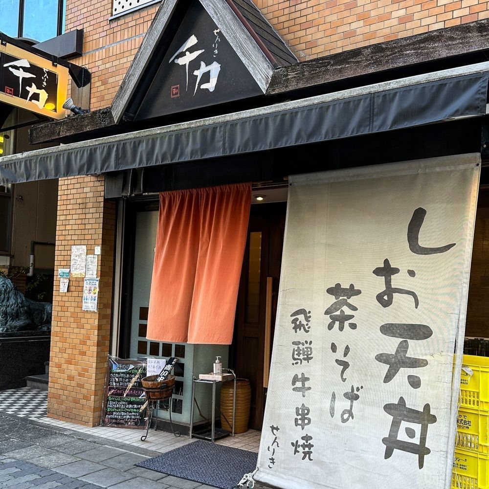 りょーたグルメ旅日記さんが投稿した千力（せんりき）に関する口コミの画像