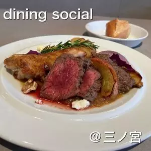 ダイニングソシアル（dining social）
