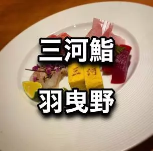 三河すし