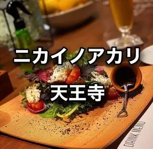 ニカイノアカリ