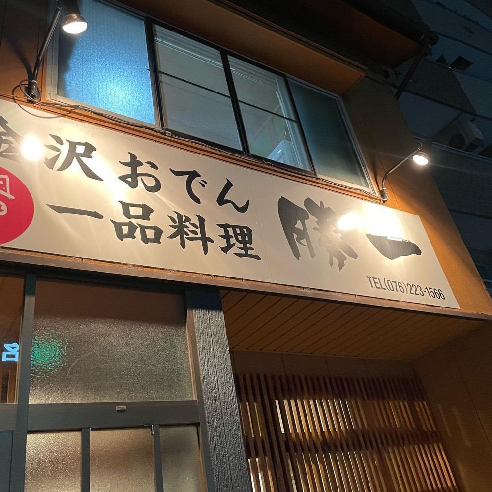 おでかけ探検部さんが投稿した勝一に関する口コミの画像