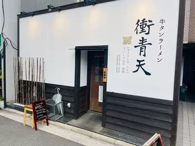 広島牡蠣と和牛ラーメン 衝青天（セイテンヲ ツケ）