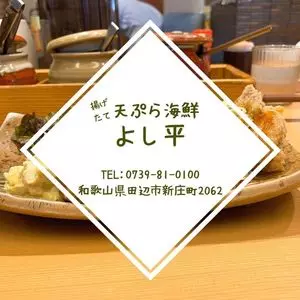 よし平
