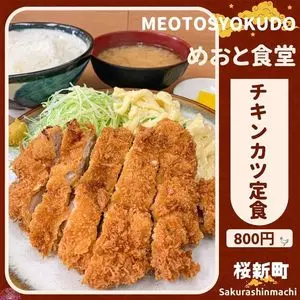 めおと食堂