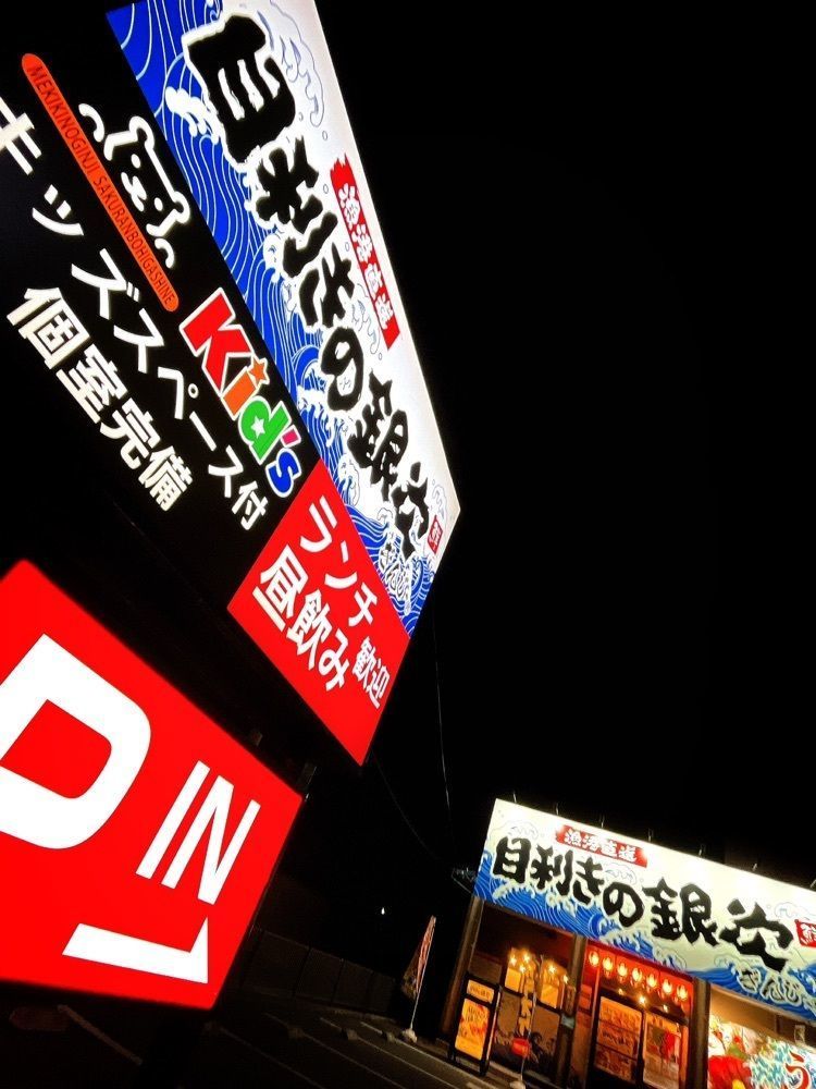 猫なぎ。さんが投稿した目利きの銀次 さくらんぼ東根東口駅前店に関する口コミの画像
