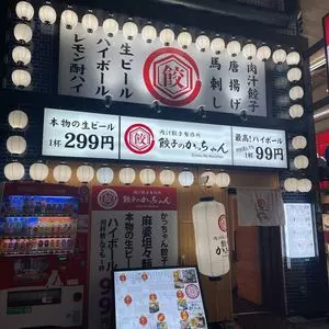 肉汁製作所 餃子のかっちゃん 大阪梅田店