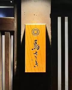 鳥さき