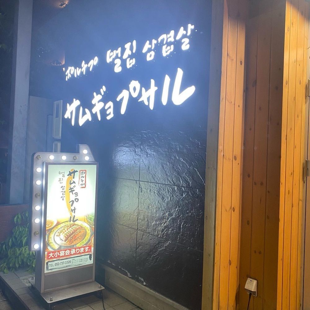 おでかけ探検部さんが投稿したポルチプサムギョプサル 藤が丘店に関する口コミの画像