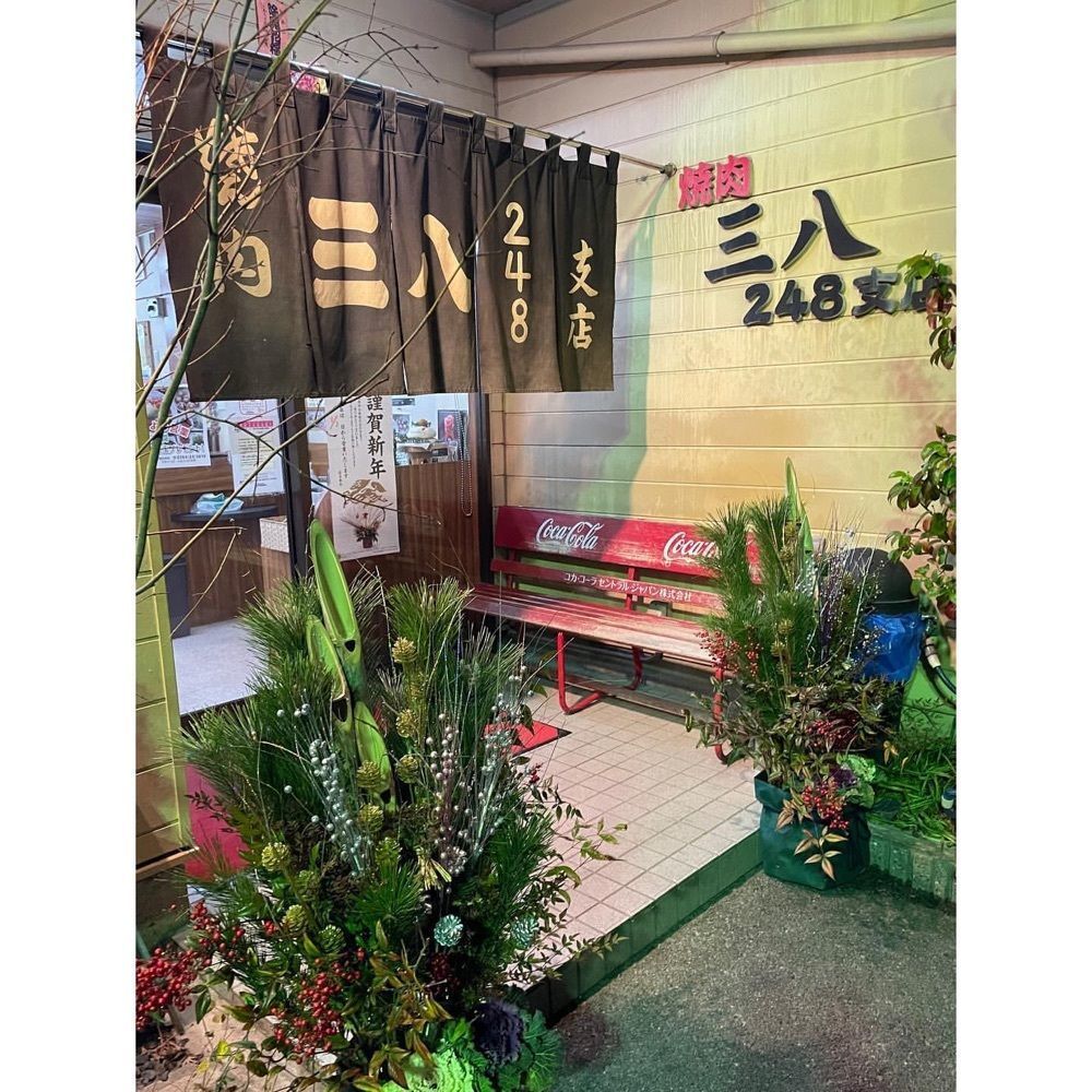 おでかけ探検部さんが投稿した焼肉 三八 248支店（サンパチ）に関する口コミの画像