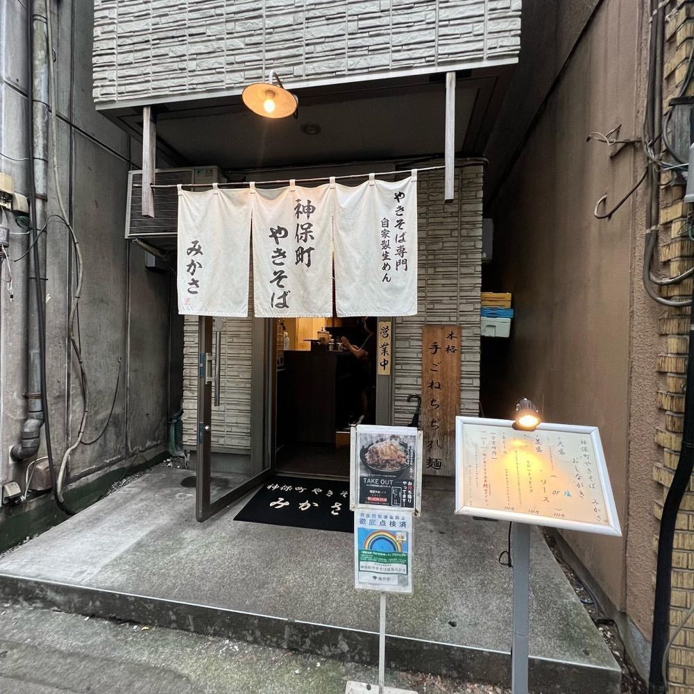 おでかけ探検部さんが投稿した神保町 やきそば みかさに関する口コミの画像