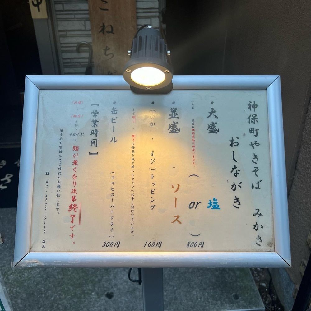 おでかけ探検部さんが投稿した神保町 やきそば みかさに関する口コミの画像