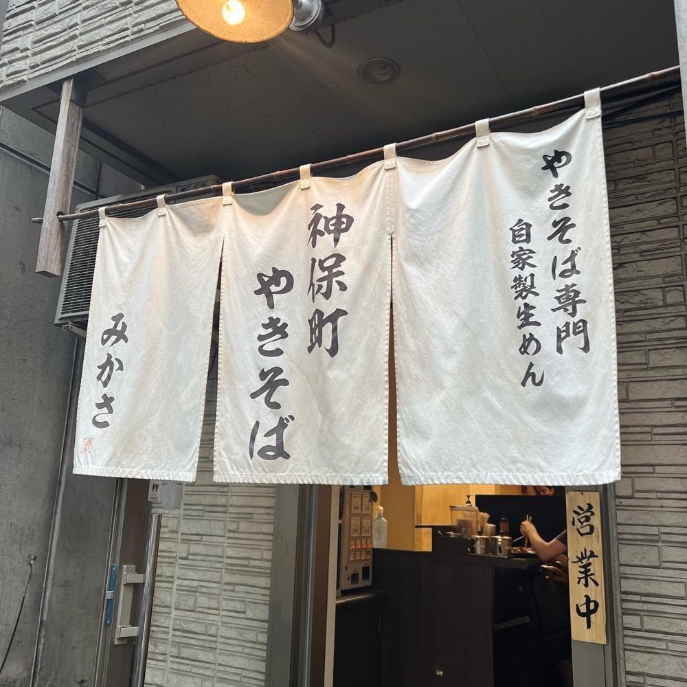 おでかけ探検部さんが投稿した神保町 やきそば みかさに関する口コミの画像