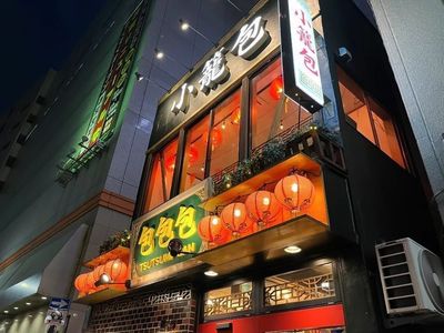 小籠包 包包包(ツツミサン) 8枚目