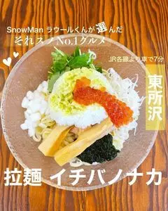 拉麺 イチバノナカ