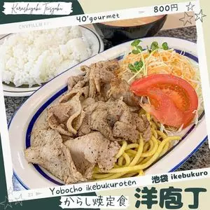 洋庖丁 池袋店