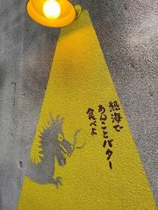 熱海ばたーあん