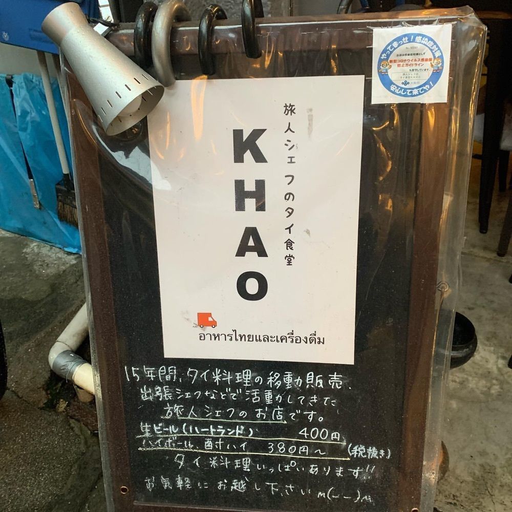 おでかけ探検部さんが投稿した旅人シェフのタイ食堂 KHAO（カオ）に関する口コミの画像