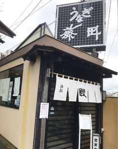 うなぎ藤田（ふじた） 4枚目