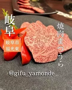 焼肉まつうら