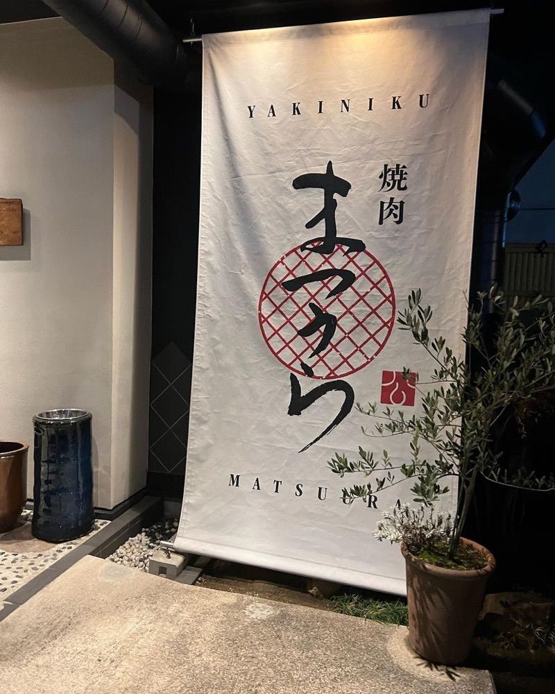 おでかけ探検部さんが投稿した焼肉まつうらに関する口コミの画像