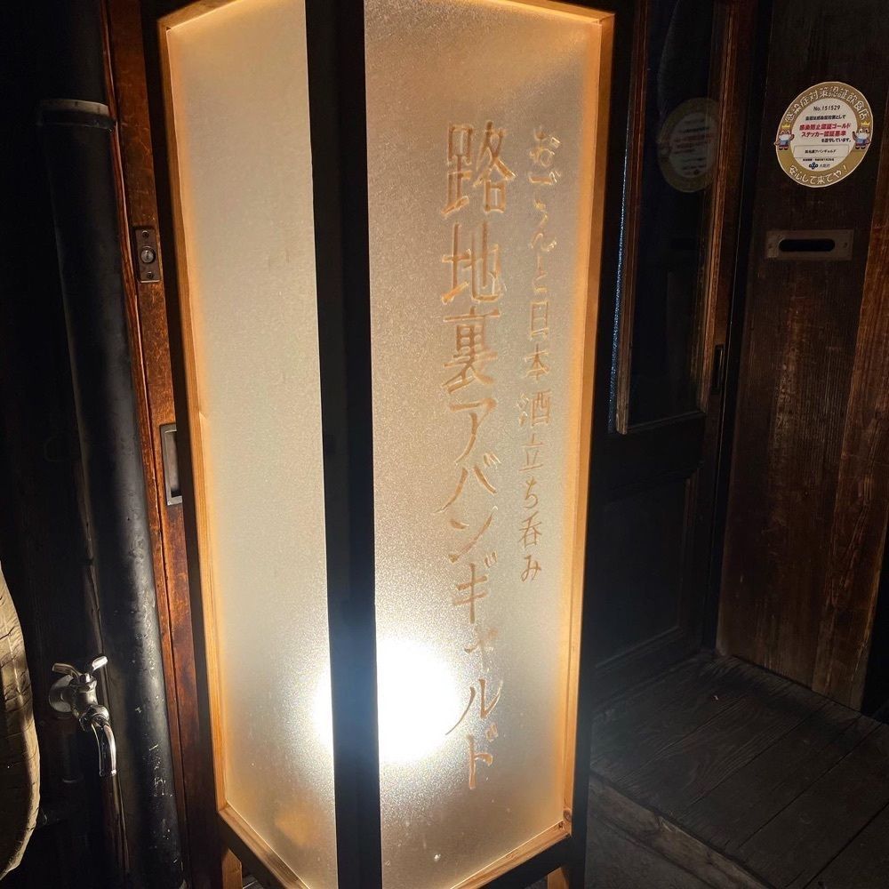 おれんじ🍊さんが投稿した路地裏アバンギャルドに関する口コミの画像