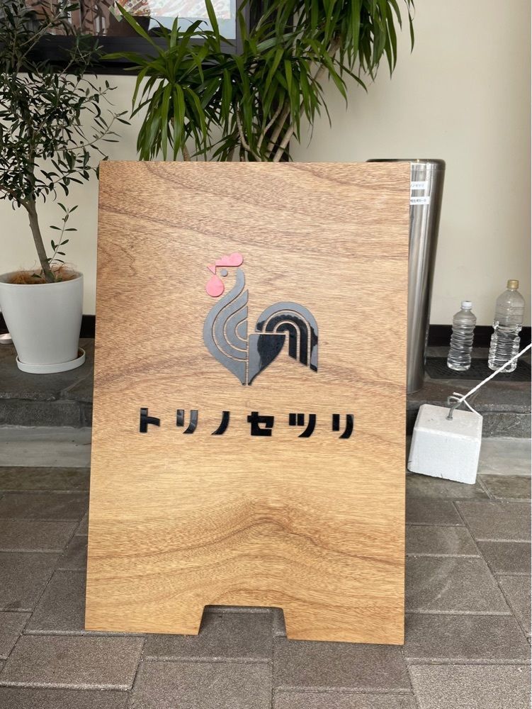 えつごさんが投稿したトリノセツリに関する口コミの画像