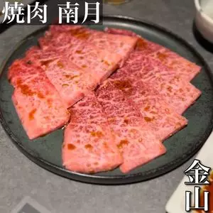 焼肉 南月