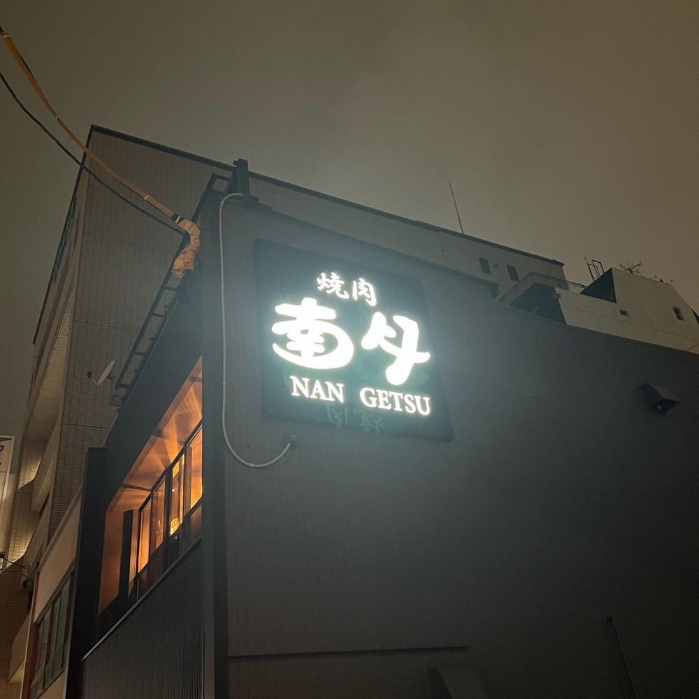 おでかけ探検部さんが投稿した焼肉 南月に関する口コミの画像