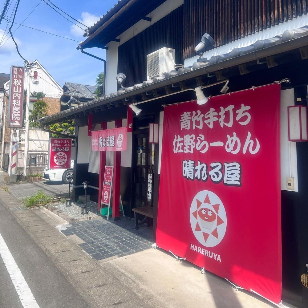 おでかけ探検部さんが投稿した青竹手打ち 佐野らーめん 晴れる屋に関する口コミの画像