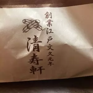清寿軒