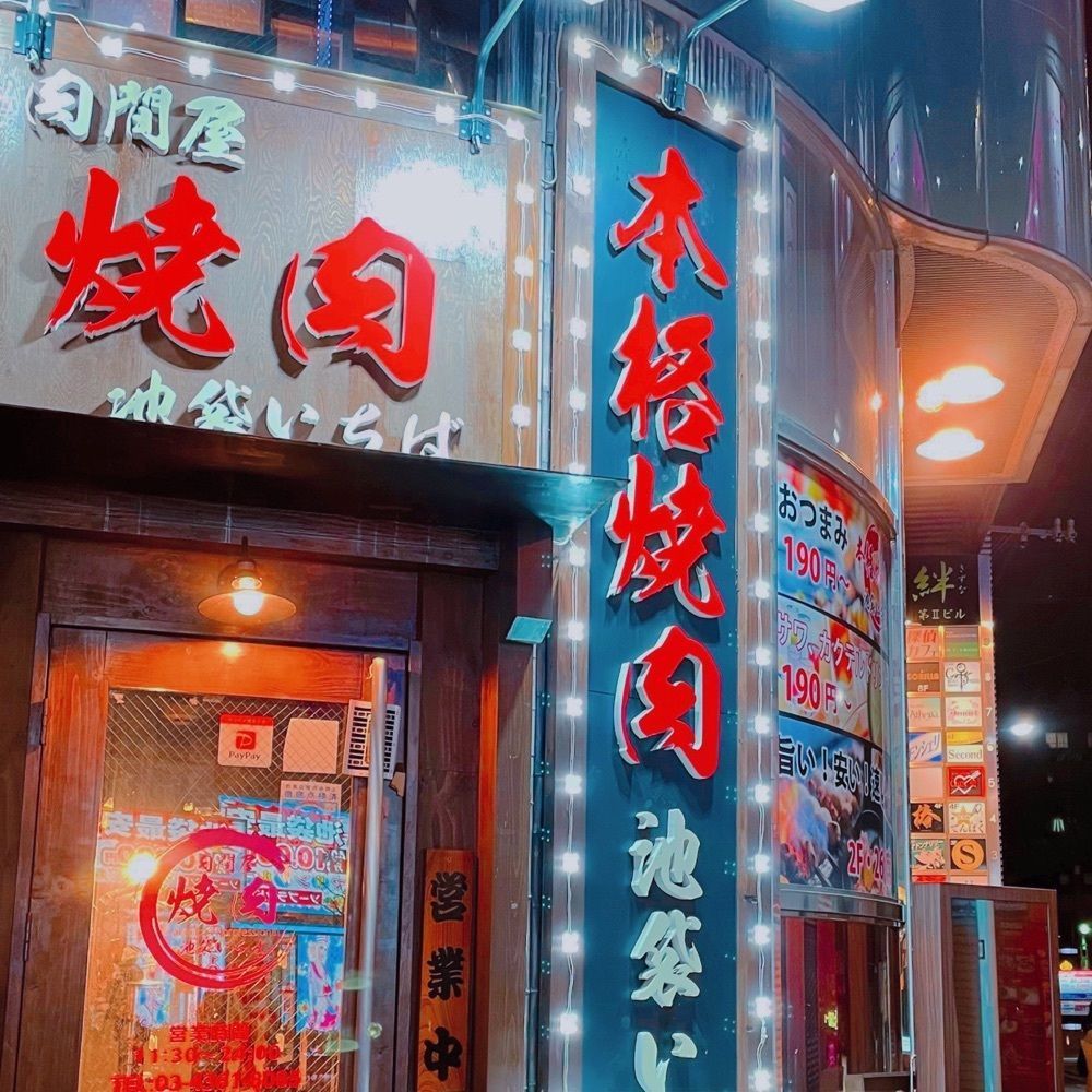 苺くまさんが投稿した肉問屋 焼肉 池袋いちばに関する口コミの画像