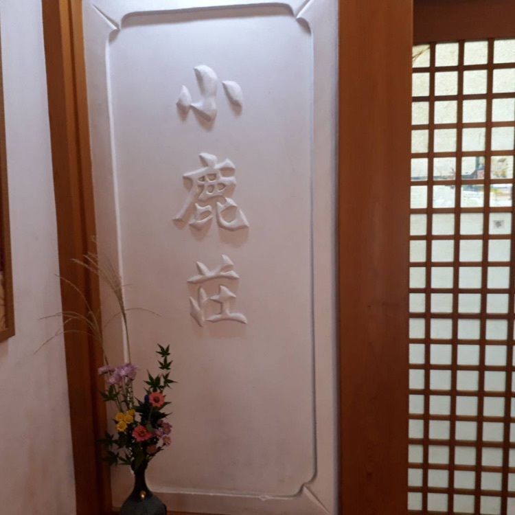 かよこさんが投稿した小鹿荘に関する口コミの画像