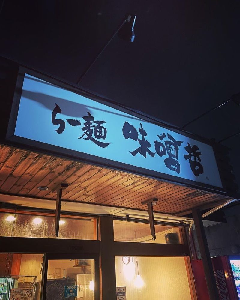 おでかけ探検部さんが投稿したらー麺　味噌哲に関する口コミの画像
